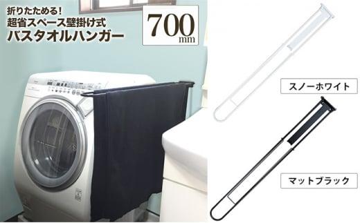 monoKOZZ 折り畳み式バスタオルハンガー700mm 省スペース 便利 70cm シンプル バスタオル掛け【スノーホワイト】