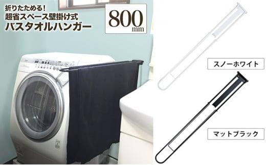 monoKOZZ 折り畳み式バスタオルハンガー800mm 省スペース 便利 80cm シンプル バスタオル掛け【スノーホワイト】