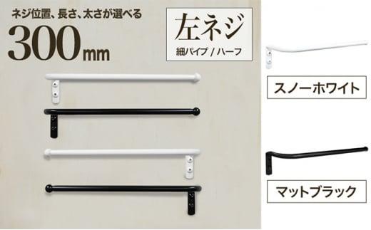 monoKOZZ ハーフタオルハンガー細丸タイプ300mm 左側ネジ おしゃれ タオル掛け 30cm シンプル アイアンバー【マットブラック】