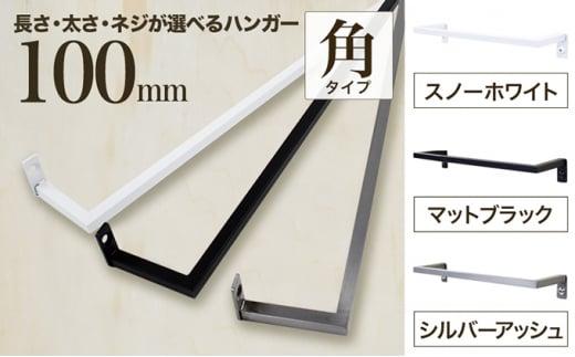 monoKOZZ アイアンタオルハンガー角タイプ 100mm タオル掛け 10cm シンプル かっこいい アイアンバー 日本製【スノーホワイト】