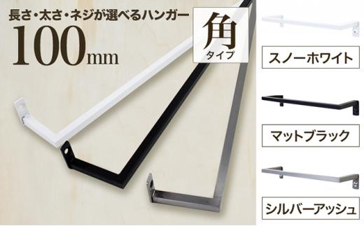 monoKOZZ アイアンタオルハンガー角タイプ 100mm タオル掛け 10cm シンプル かっこいい アイアンバー 日本製【シルバーアッシュ】