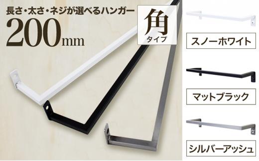 monoKOZZ アイアンタオルハンガー角タイプ 200mm タオル掛け 20cm シンプル かっこいい アイアンバー 日本製【シルバーアッシュ】