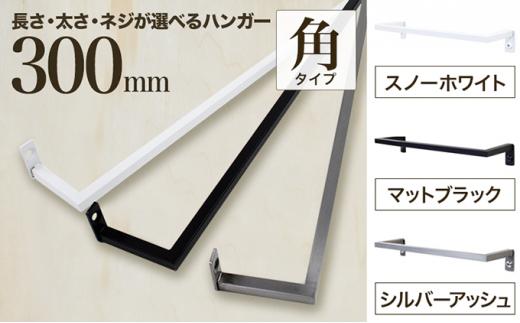 monoKOZZ アイアンタオルハンガー角タイプ 300mm タオル掛け 30cm シンプル かっこいい アイアンバー 日本製【シルバーアッシュ】