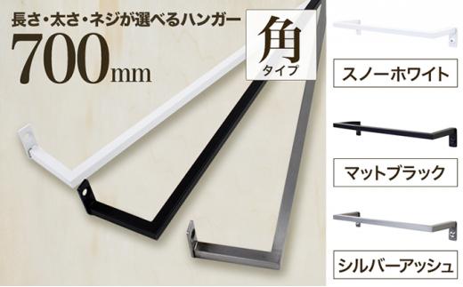 monoKOZZ アイアンタオルハンガー角タイプ 700mm タオル掛け 70cm シンプル かっこいい アイアンバー 日本製【マットブラック】