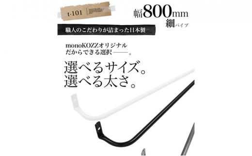 monoKOZZ アイアンタオルハンガー 細タイプ 800mm【スノー monoKOZZ アイアンタオルハンガー 細タイプ 800mm【スノー
