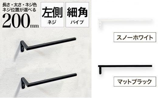 monoKOZZ ハーフタオルハンガー細角タイプ 左ネジ 200mm【マットブラック】タオル掛け 20cm シンプル 便利 アイアンバー