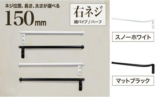 monoKOZZ ハーフタオルハンガー細丸タイプ150mm 右側ネジ おしゃれ タオル掛け 15cm シンプル アイアンバー【スノーホワイト】