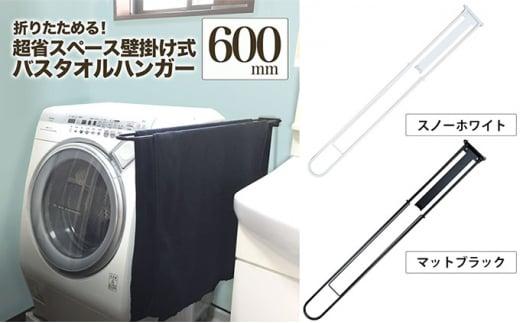 monoKOZZ 折り畳み式バスタオルハンガー600mm 省スペース 便利 60cm シンプル バスタオル掛け【スノーホワイト】