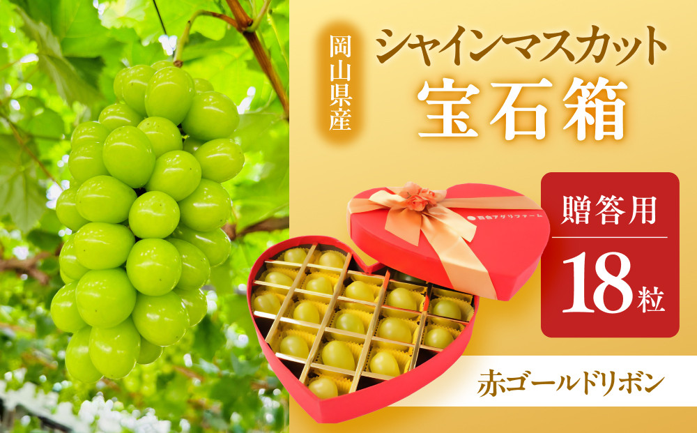 ぶどう&nbsp;2026年&nbsp;&nbsp;宝石箱18粒&nbsp;&nbsp;大粒厳選秀品&nbsp;ギフト&nbsp;贈答用&nbsp;贈り物&nbsp;農林大臣賞2回受賞&nbsp;採りたて発送&nbsp;農家直送&nbsp;数量限定&nbsp;新鮮&nbsp;&nbsp;&nbsp;&nbsp;岡山&nbsp;果物&nbsp;フルーツ&nbsp;化粧箱&nbsp;贈答用【選べる箱色】ハート赤ゴールドリボン