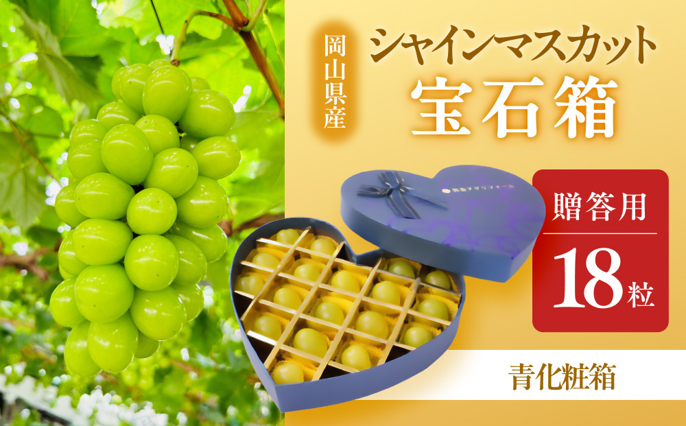 ぶどう&nbsp;2026年&nbsp;&nbsp;宝石箱18粒&nbsp;&nbsp;大粒厳選秀品&nbsp;ギフト&nbsp;贈答用&nbsp;贈り物&nbsp;農林大臣賞2回受賞&nbsp;採りたて発送&nbsp;農家直送&nbsp;数量限定&nbsp;新鮮&nbsp;&nbsp;&nbsp;&nbsp;岡山&nbsp;果物&nbsp;フルーツ&nbsp;化粧箱&nbsp;贈答用【選べる箱色】ハート青
