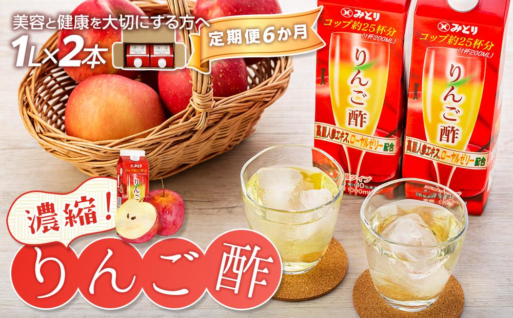 【定期便 6か月】濃縮りんご酢 1000ml×2本（常温保存可能品）