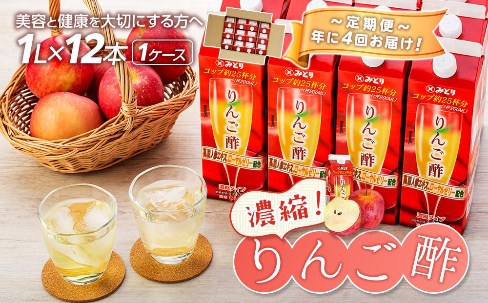 ＜年に4回お届け！定期便＞濃縮りんご酢 1000ml×12本（常温保存可能品／1ケース）