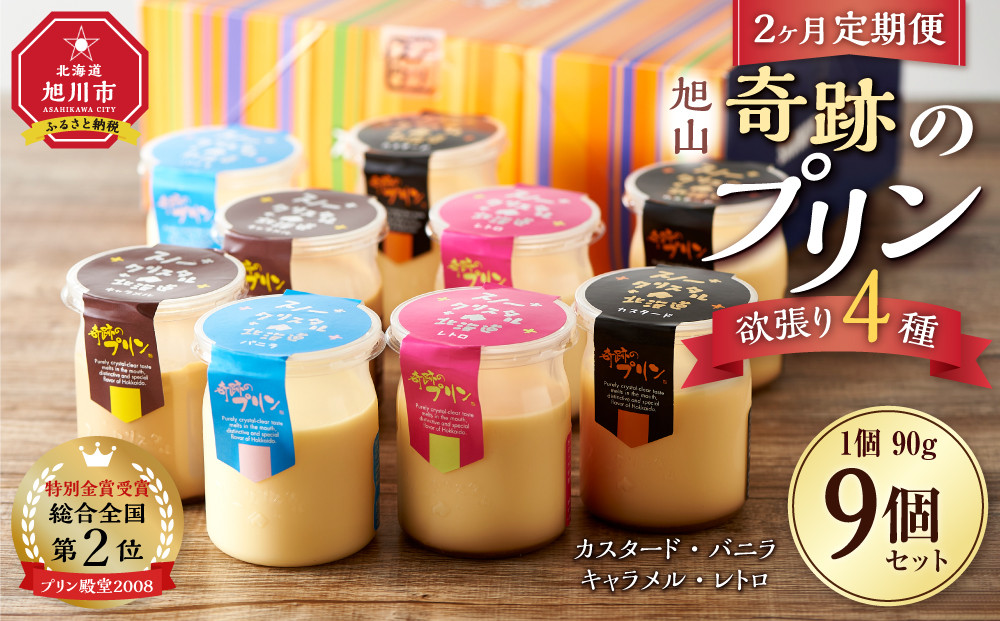 【2ヶ月定期便】旭山『奇跡のプリン』欲張り4種&nbsp;90g×9本セット&nbsp;【&nbsp;プリン&nbsp;セット&nbsp;カスタード&nbsp;洋菓子&nbsp;キャラメル&nbsp;バニラ&nbsp;レトロ&nbsp;スイーツ&nbsp;デザート&nbsp;お菓子&nbsp;食べ比べ&nbsp;お楽しみ&nbsp;冷蔵&nbsp;旭川市ふるさと納税&nbsp;北海道ふるさと納税&nbsp;】_03800