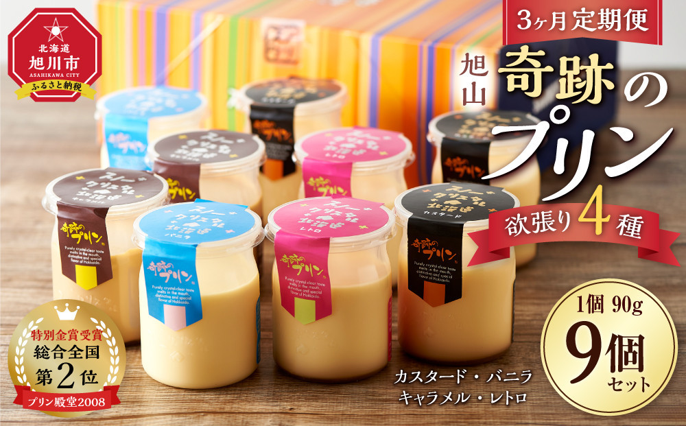 【3ヶ月定期便】旭山『奇跡のプリン』欲張り4種&nbsp;90g×9本セット&nbsp;【&nbsp;プリン&nbsp;セット&nbsp;カスタード&nbsp;洋菓子&nbsp;キャラメル&nbsp;バニラ&nbsp;レトロ&nbsp;スイーツ&nbsp;デザート&nbsp;お菓子&nbsp;食べ比べ&nbsp;お楽しみ&nbsp;冷蔵&nbsp;旭川市ふるさと納税&nbsp;北海道ふるさと納税&nbsp;】_03801