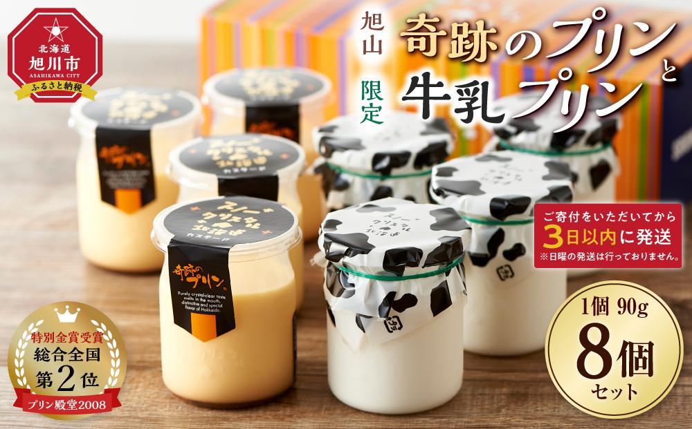 旭山　奇跡のプリンと限定牛乳プリンの8本セット&nbsp;【&nbsp;プリン&nbsp;セット&nbsp;カスタード&nbsp;洋菓子&nbsp;スイーツ&nbsp;デザート&nbsp;お菓子&nbsp;食べ比べ&nbsp;お楽しみ&nbsp;冷蔵&nbsp;旭川市ふるさと納税&nbsp;北海道ふるさと納税&nbsp;】_03802
