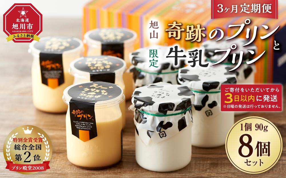 【3ヶ月定期便】旭山　奇跡のプリンと限定牛乳プリンの8本セット 【 プリン セット カスタード 洋菓子 スイーツ デザート お菓子 食べ比べ お楽しみ 冷蔵 旭川市ふるさと納税 北海道ふるさと納税 送料無料 】_03804