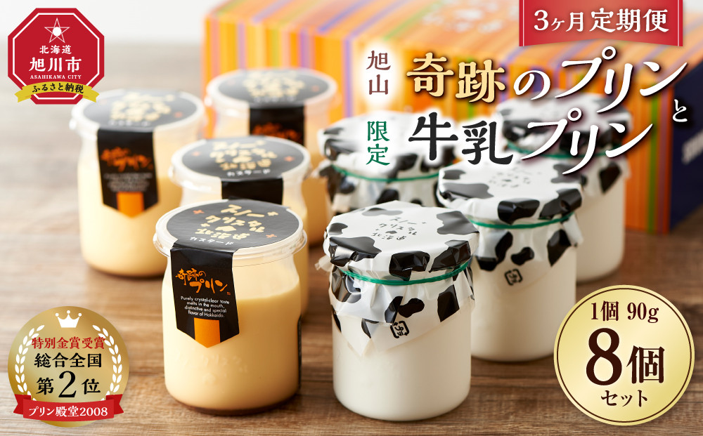 【3ヶ月定期便】旭山　奇跡のプリンと限定牛乳プリンの8本セット&nbsp;【&nbsp;プリン&nbsp;セット&nbsp;カスタード&nbsp;洋菓子&nbsp;スイーツ&nbsp;デザート&nbsp;お菓子&nbsp;食べ比べ&nbsp;お楽しみ&nbsp;冷蔵&nbsp;旭川市ふるさと納税&nbsp;北海道ふるさと納税&nbsp;】_03804