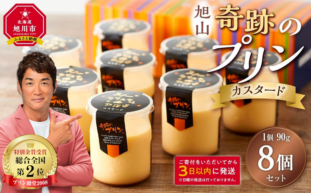 「奇跡のプリン」カスタード8個セット 【 プリン カスタードプリン 洋菓子 お菓子 スイーツ デザート 北海道 】_03805