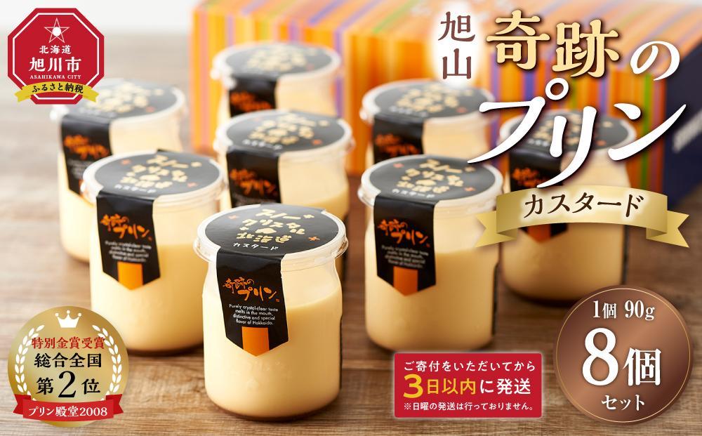 「奇跡のプリン」カスタード8個セット&nbsp;【&nbsp;プリン&nbsp;カスタードプリン&nbsp;洋菓子&nbsp;お菓子&nbsp;スイーツ&nbsp;デザート&nbsp;北海道&nbsp;】_03805
