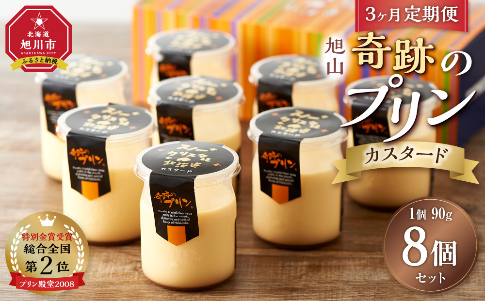 【3ヶ月定期便】「奇跡のプリン」カスタード8個セット&nbsp;【&nbsp;プリン&nbsp;カスタードプリン&nbsp;洋菓子&nbsp;お菓子&nbsp;スイーツ&nbsp;デザート&nbsp;北海道&nbsp;】_03807