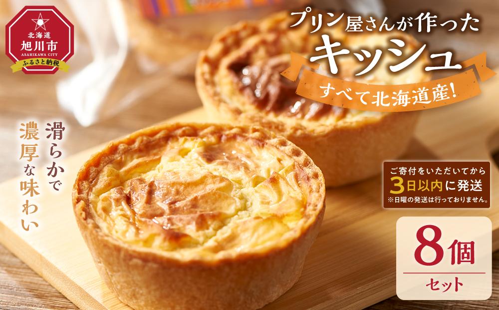 すべて北海道産！プリン屋さんが作った『キッシュ』8個セット_03808 【キッシュ セット スイーツ デザート お菓子 旭川市ふるさと納税 北海道ふるさと納税 お取り寄せ 旭川市 北海道 冷凍 送料無料】