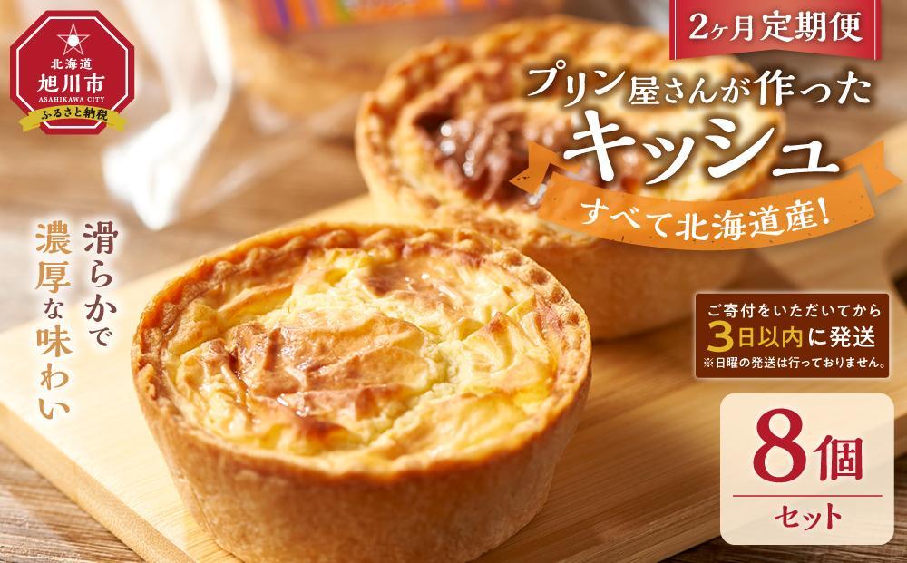 【2ヶ月定期便】すべて北海道産！プリン屋さんが作った『キッシュ』8個セット 【キッシュ セット スイーツ デザート お菓子 旭川市ふるさと納税 北海道ふるさと納税 お取り寄せ 旭川市 北海道 冷凍】_03809