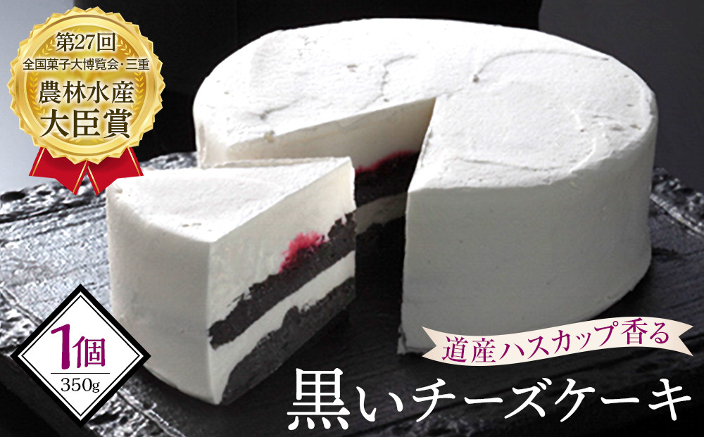 道産ハスカップ香る黒いチーズケーキ350g×1&nbsp;【&nbsp;ケーキ&nbsp;チーズ&nbsp;ハスカップ&nbsp;菓子&nbsp;お菓子&nbsp;おかし&nbsp;スイーツ&nbsp;デザート&nbsp;洋菓子&nbsp;旭川&nbsp;北海道&nbsp;人気&nbsp;お楽しみ&nbsp;セット&nbsp;食品&nbsp;】_03883