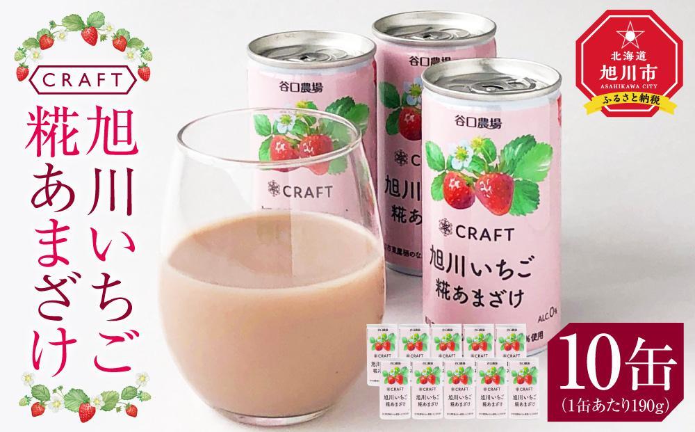 【父の日ギフト】CRAFT 旭川いちご　糀あまざけ_02886