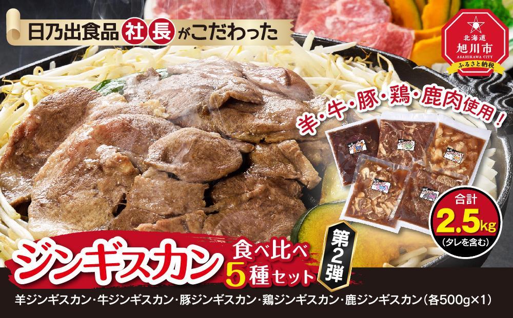 【父の日ギフト】日乃出食品 社長がこだわった 「ジンギスカン食べ比べ5種セット2.5kg」 第2弾(羊・牛・豚・鶏・鹿肉使用)_01172