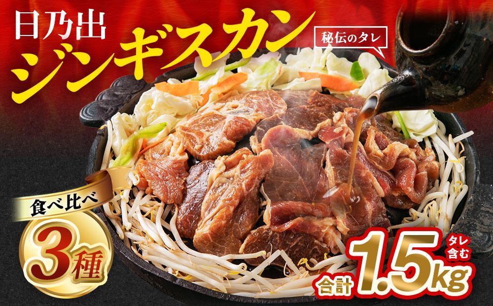 【父の日ギフト】日乃出ジンギスカンラム食べ比べ3種【1.5kg】セット_03647