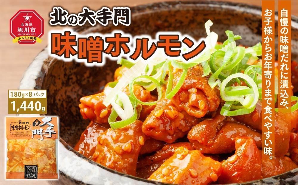 【父の日ギフト】大手門  味噌ホルモン 1440g (180g×8)_01448