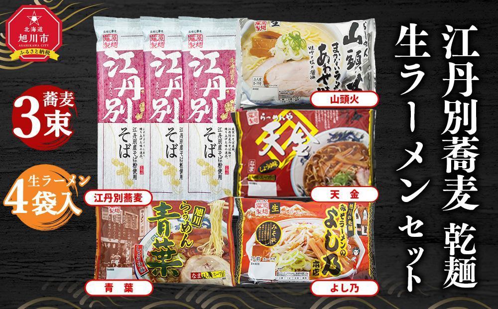 【父の日ギフト】江丹別蕎麦 乾麺 3束・生ラーメンセット (山頭火あわせ、天金醤油、青葉、よし乃)_04107