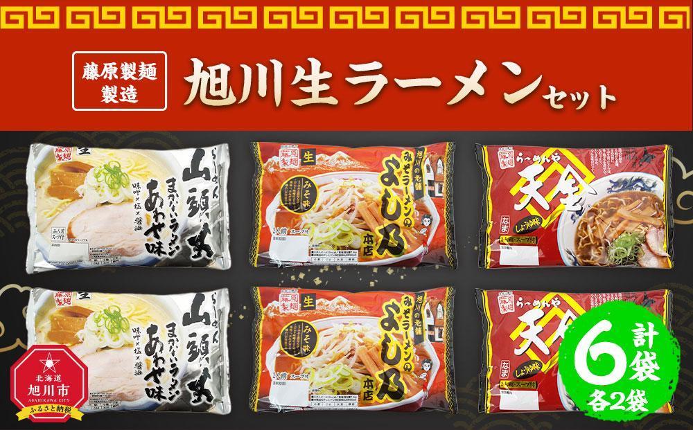 【父の日ギフト】藤原製麺 製造　旭川 生ラーメンセット (山頭火あわせ、よし乃、天金醤油)各2袋入り×2袋_04120