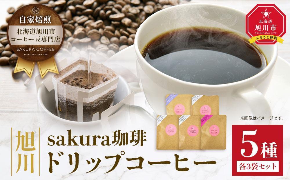 【父の日ギフト】旭川 sakura珈琲ドリップコーヒー 5種 各3袋セット_02892