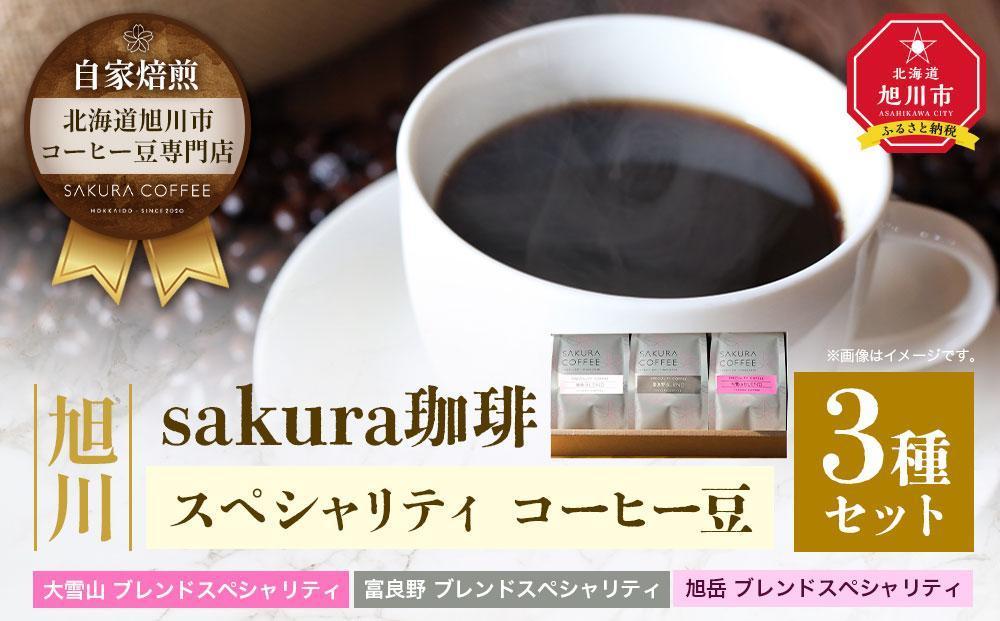 【父の日ギフト】旭川 sakura珈琲 自家焙煎 コーヒー豆専門店 スペシャリティ コーヒー豆3種セット(旭岳/富良野/大雪山)_02893