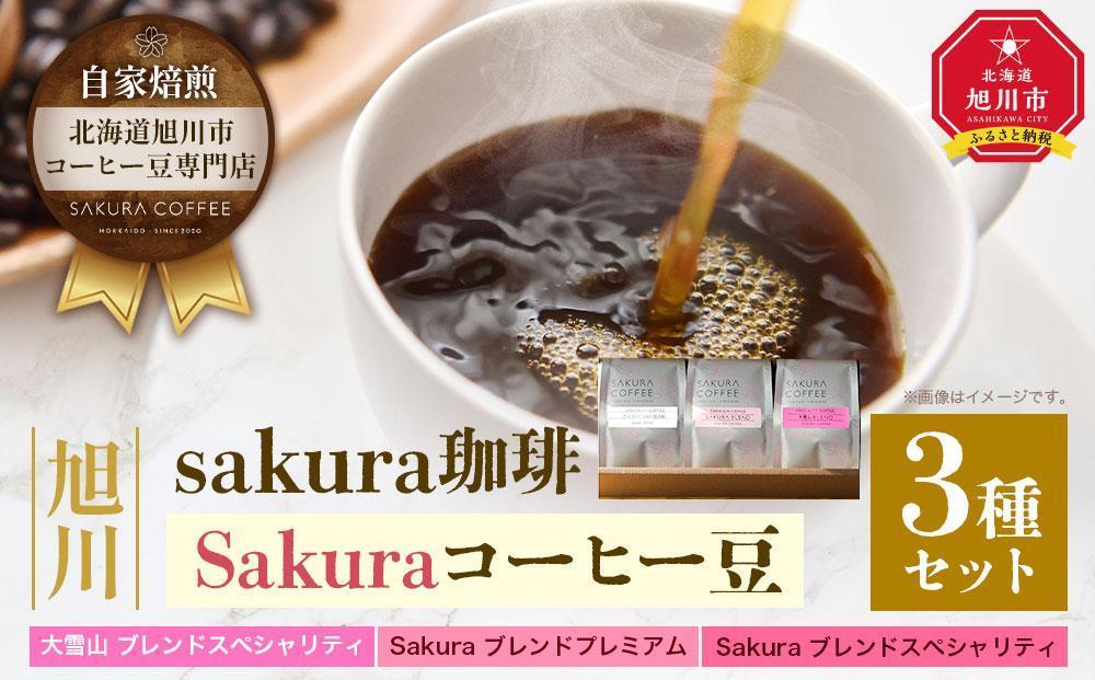 【父の日ギフト】旭川 sakura珈琲 自家焙煎 コーヒー豆専門店 Sakuraコーヒー豆3種セット(sakuraプレミアム/sakuraスペシャリティ/大雪山)_02894