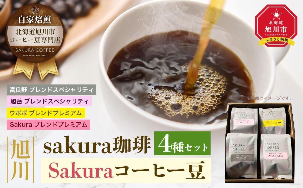 【父の日ギフト】旭川 sakura珈琲 自家焙煎 コーヒー豆専門店 Sakuraコーヒー豆4種(旭岳/sakuraプレミアム/富良野/ウポポ) セット_02897