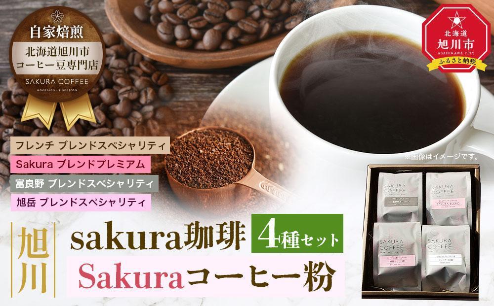 【父の日ギフト】旭川 sakura珈琲 自家焙煎 コーヒー豆専門店 Sakuraコーヒー粉4種(富良野/sakuraプレミアム/旭岳/フレンチ)セット_02898