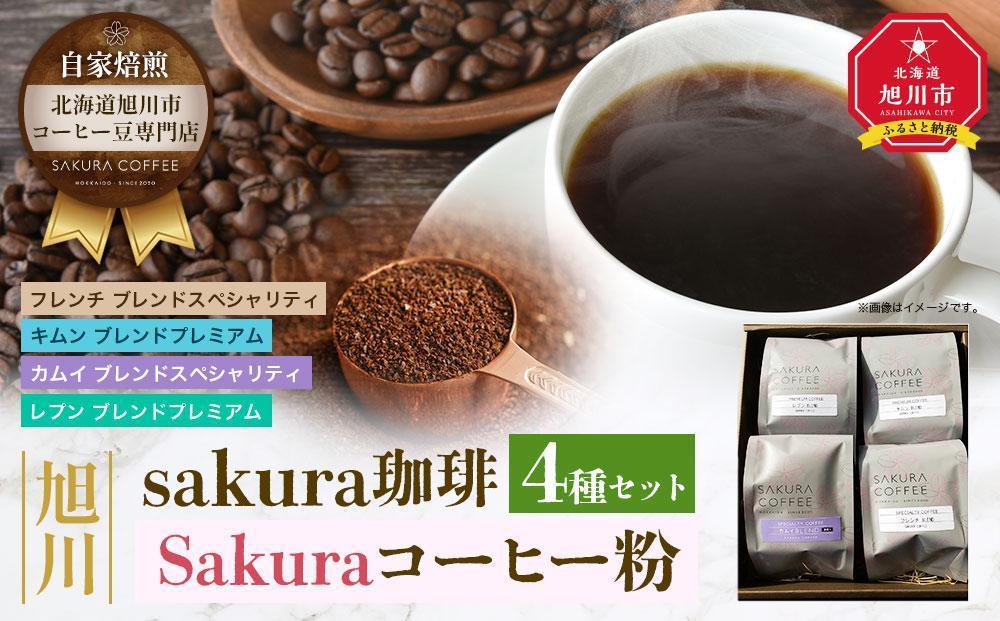 【父の日ギフト】旭川 sakura珈琲 自家焙煎 コーヒー豆専門店 Sakuraコーヒー粉4種(カムイ/キムン/フレンチ/レプン)セット_02899