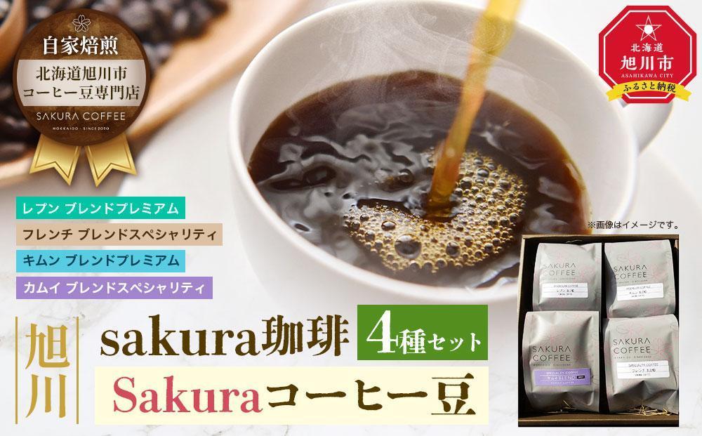 【父の日ギフト】旭川 sakura珈琲 自家焙煎 コーヒー豆専門店 Sakuraコーヒー豆4種(カムイ/キムン/フレンチ/レプン)セット_02899