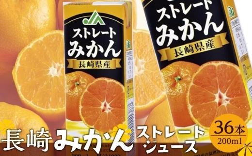 みかんジュース&nbsp;100％&nbsp;200ml×36本&nbsp;計7.2L&nbsp;ストレートみかん&nbsp;長崎＜長崎県産みかん果汁100％＞