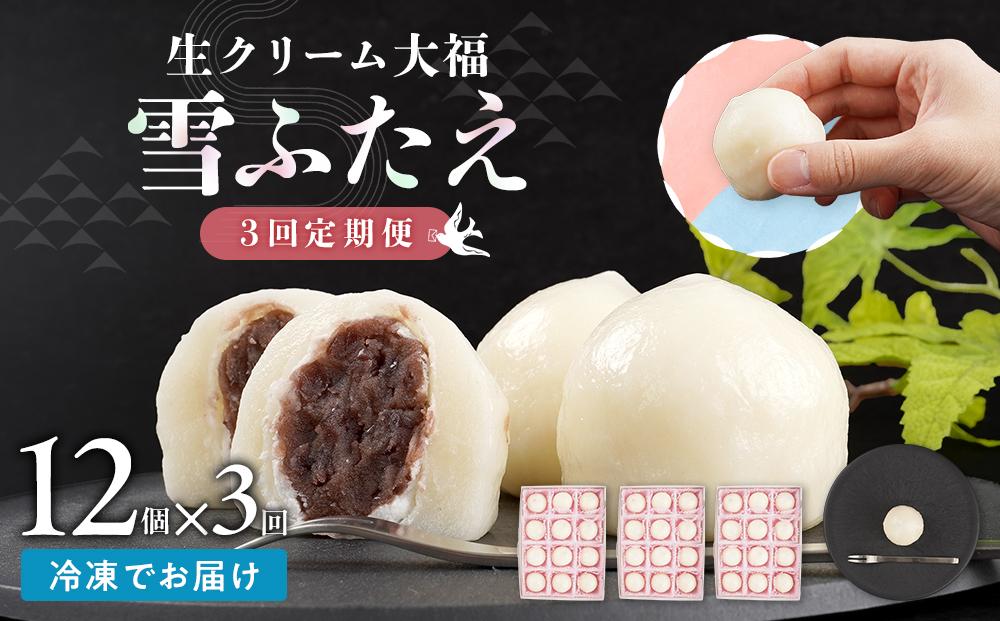 【3回定期便】お菓子 和菓子 大福 生クリーム大福 雪ふたえ 12個 【ささもり 菓子 おかし 食品 和菓子 贈り物 宮城県 名物 銘菓 小豆 ふるさとの味 人気 おすすめ 送料無料】
