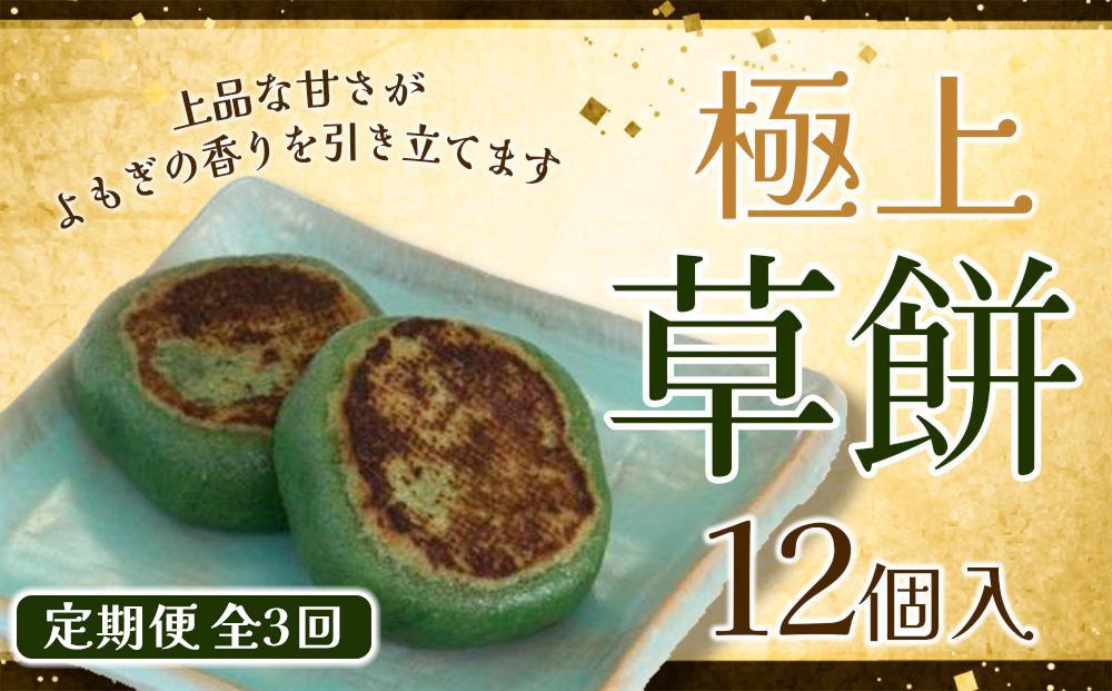 【3回定期便】お菓子 和菓子  極上 草餅 12個【ささもり 菓子 おかし よもぎ 食品 和菓子 贈り物 宮城県 名物 銘菓 もち ふるさとの味 定期便 3回 人気 おすすめ 送料無料】