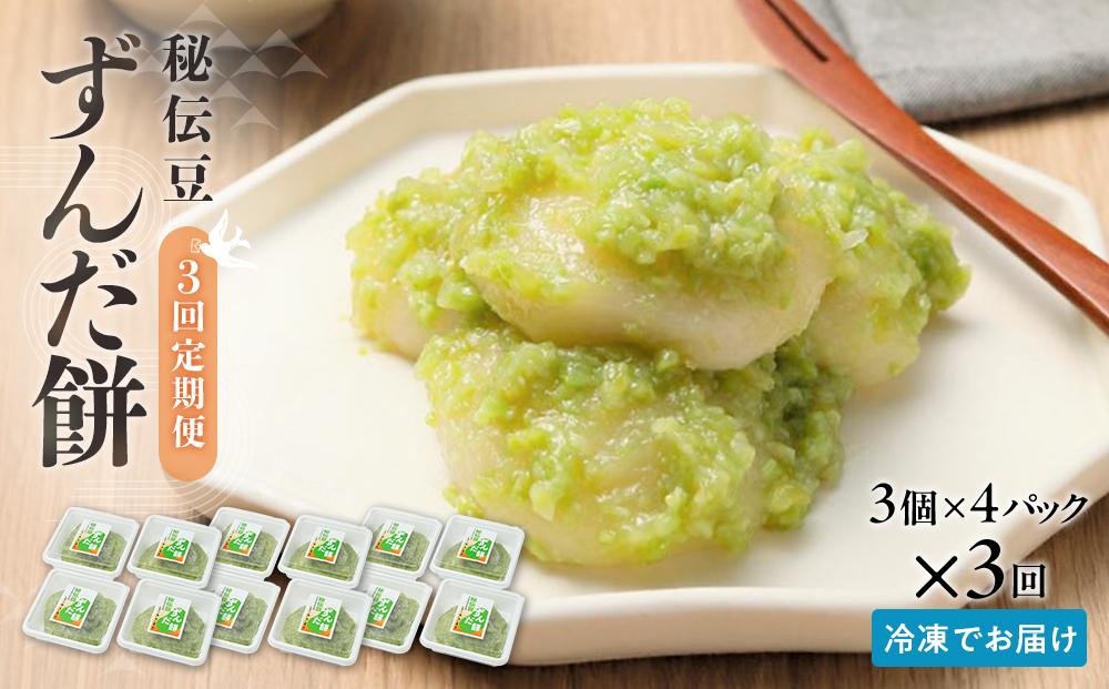 【3回定期便】秘伝豆 ずんだ餅　3個入り×4パック【ささもり 菓子 おかし ずんだ 食品 和菓子 贈り物 宮城県 名物 銘菓 枝豆 もち 枝豆 ふるさとの味 定期便 3回 人気 おすすめ 送料無料】