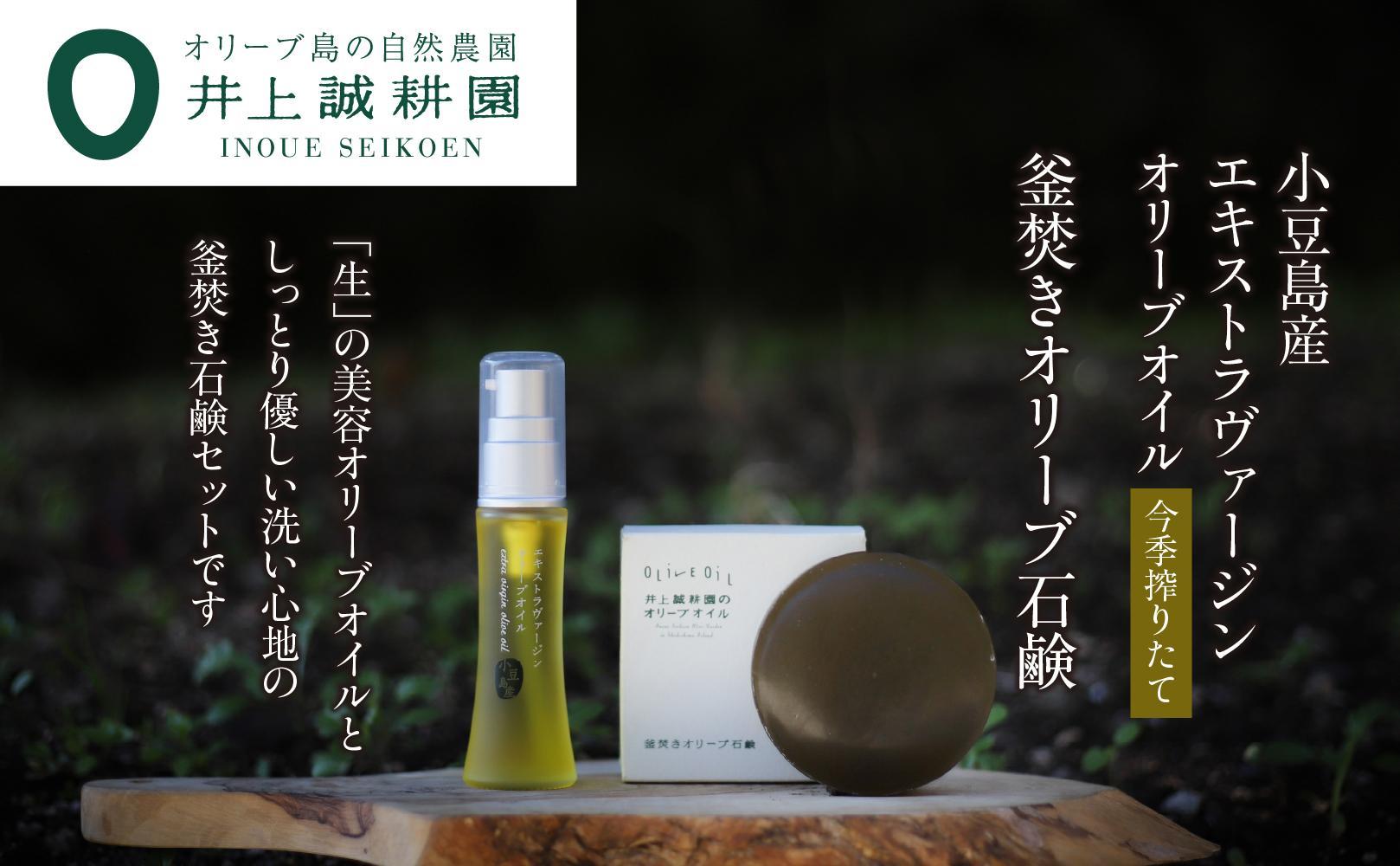 井上誠耕園【季節限定】今季搾りたて小豆島産エキストラヴァージンオリーブオイル&nbsp;20ml【化粧用】と釜焚きオリーブ石鹸100ｇセット