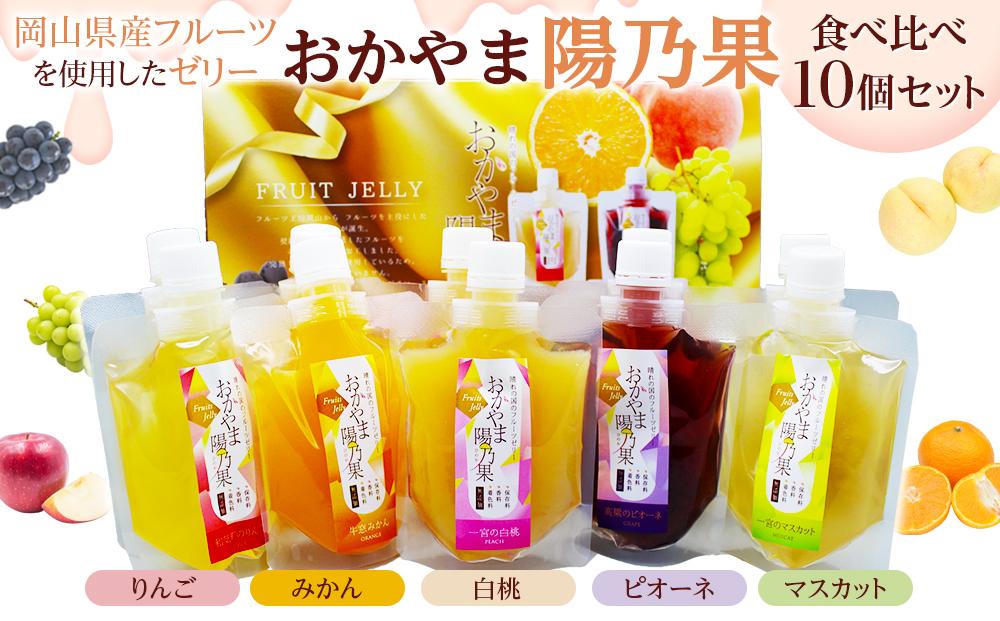おかやま陽乃果&nbsp;フルーツゼリー&nbsp;10個&nbsp;食べ比べ&nbsp;セット