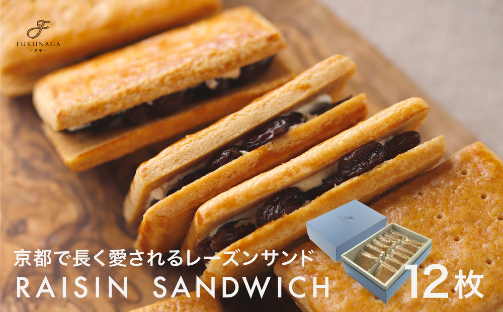 【PATISSERIE&nbsp;FUKUNAGA】レーズンサンド&nbsp;12個入り｜京都&nbsp;人気ブランドスイーツ&nbsp;[&nbsp;ザクザクのサブレ生地&nbsp;ラム酒がしっかり効いたレーズンがたっぷり&nbsp;人気&nbsp;おすすめ&nbsp;スイーツ&nbsp;お菓子&nbsp;洋菓子&nbsp;ギフト&nbsp;プレゼント&nbsp;お取り寄せ&nbsp;通販&nbsp;送料無料&nbsp;ふるさと納税&nbsp;]