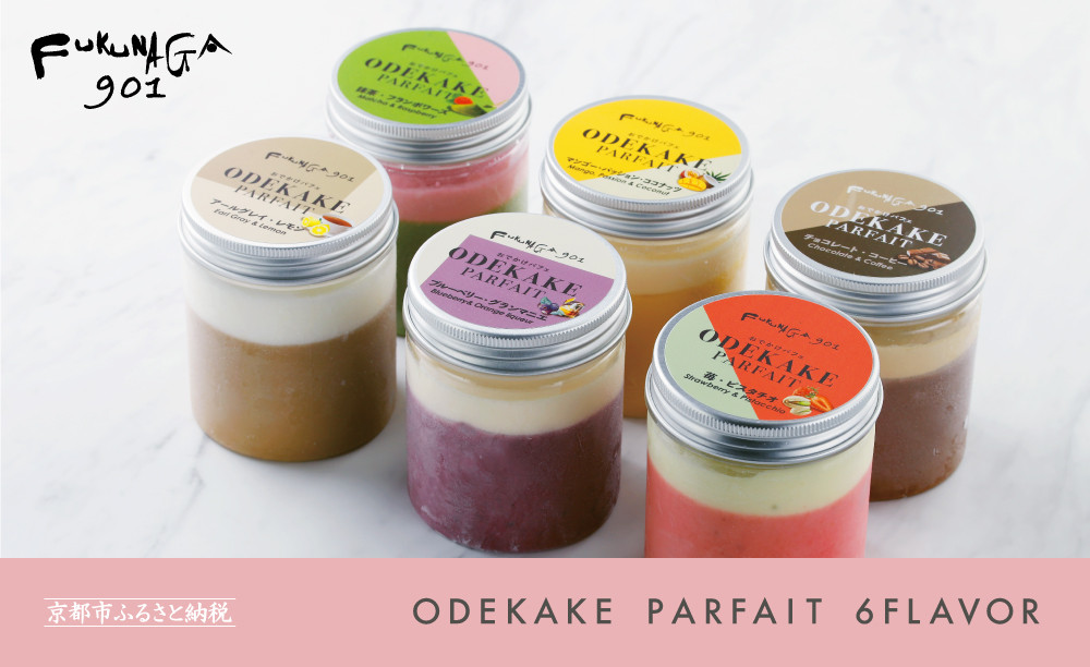 【FUKUNAGA901】アイススイーツ&nbsp;おでかけパフェ&nbsp;6種｜京都&nbsp;人気ブランド&nbsp;スイーツ&nbsp;[&nbsp;駅ビル&nbsp;大人気カフェ&nbsp;人気パフェに使用のフレーバー&nbsp;職人の手作り&nbsp;おすすめ&nbsp;スイーツ&nbsp;お菓子&nbsp;洋菓子&nbsp;ギフト&nbsp;プレゼント&nbsp;お取り寄せ&nbsp;通販&nbsp;送料無料&nbsp;ふるさと納税&nbsp;]