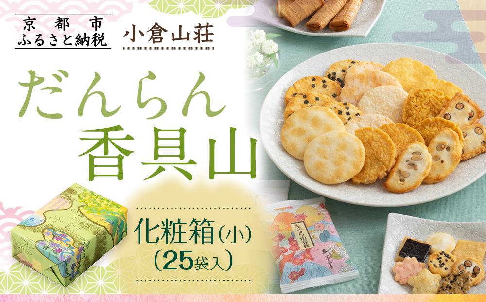 【小倉山荘】だんらん香具山 化粧箱・小（25袋入）［ 京都 期間限定 季節限定 あられ おかき せんべい 人気 おすすめ おいしい ギフト プレゼント グルメ 食べ比べ 詰め合わせ セット お取り寄せ ふるさと納税 ］