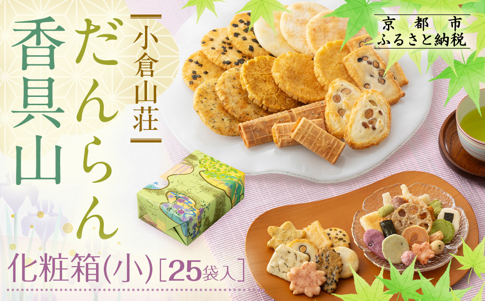 【小倉山荘】だんらん香具山&nbsp;化粧箱・小（25袋入）｜京都&nbsp;あられ&nbsp;有名店&nbsp;人気セット［&nbsp;季節限定&nbsp;あられ&nbsp;おかき&nbsp;せんべい&nbsp;食べ比べ&nbsp;詰め合せ&nbsp;人気&nbsp;おすすめ&nbsp;グルメ&nbsp;おいしい&nbsp;お菓子&nbsp;和菓子&nbsp;ギフト&nbsp;プレゼント&nbsp;お取り寄せ&nbsp;通販&nbsp;送料無料&nbsp;ふるさと納税&nbsp;］